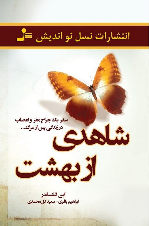 شاهدی از بهشت ابن الکساندر ترجمه ابراهیم باقری و سعید گل ‌محمدی