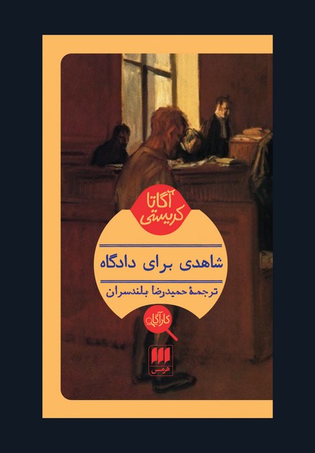 شاهدی برای دادگاه نویسنده آگاتا کریستی مترجم حمیدرضا بلندسران