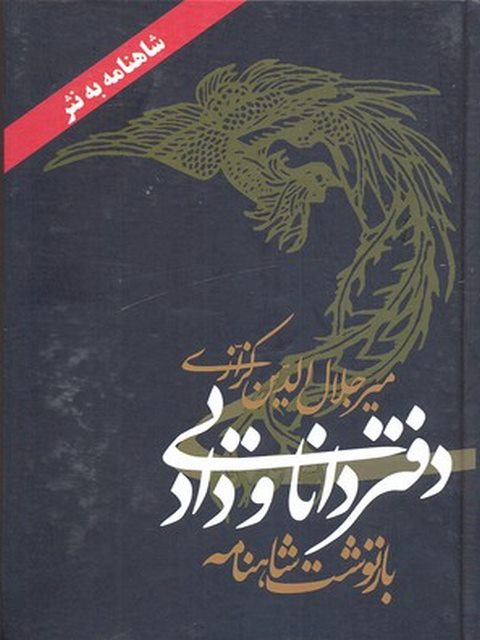 شاهنامه به نثر دفتر دانایی و داد نشر معین 