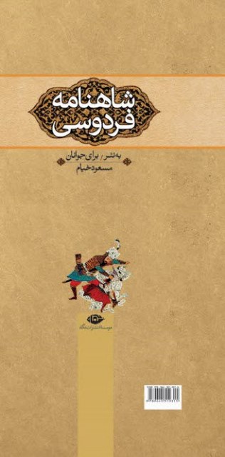 شاهنامه فردوسی برای جوانان (3 جلد) نویسنده مسعود خیام
