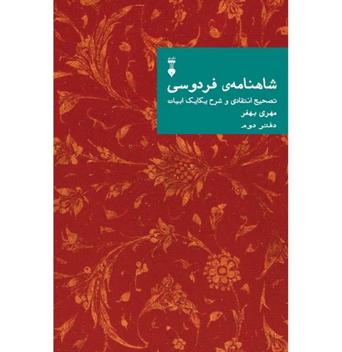 شاهنامه فردوسی: تصحیح انتقادی و شرح یکایک ابیات (دفتر دوم) اثر مهری بهفر