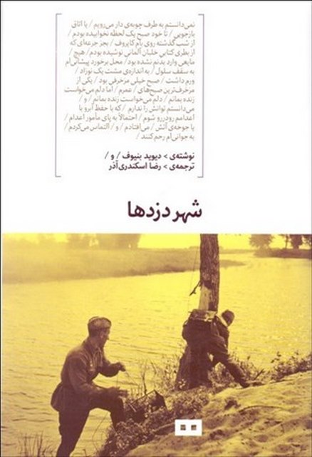 شهر دزدها اثر دیوید بنیوف مترجم رضا اسکندری آذر