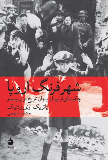 شهر فرنگ اروپا نویسنده پاتریک اوئوردنیک مترجم خشایار دیهیمی