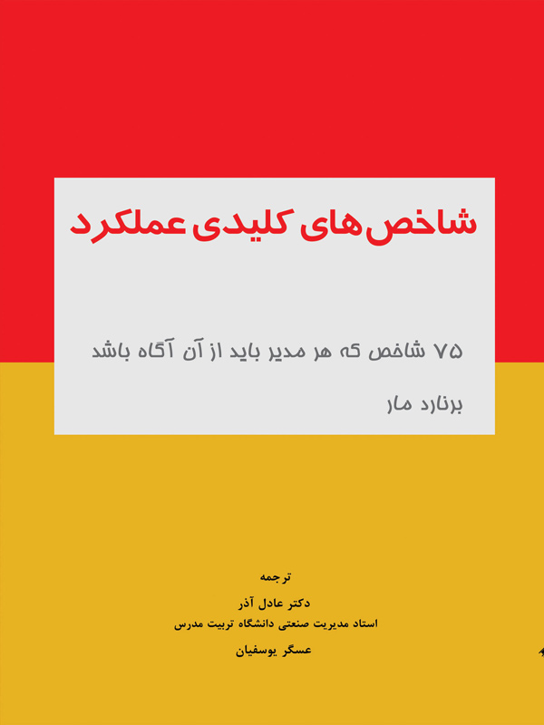 شاخص های کلیدی عملکرد عادل آذر نگاه دانش