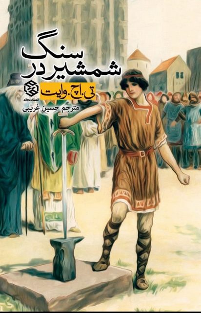 شمشیر در سنگ نویسنده تی. اچ. وایت مترجم حسین غریبی