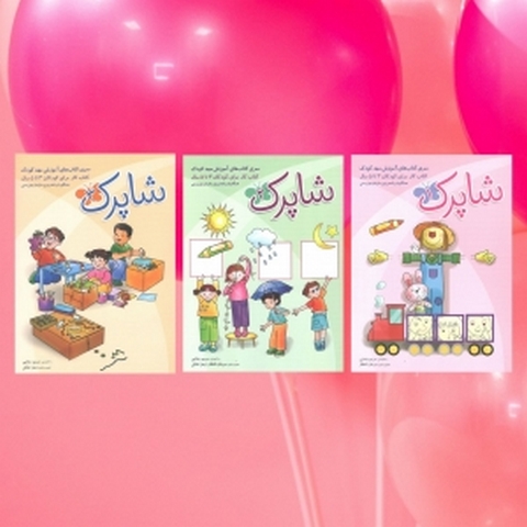 مجموعه 3 جلدی مهد کودک شاپرک انتشارات شباهنگ