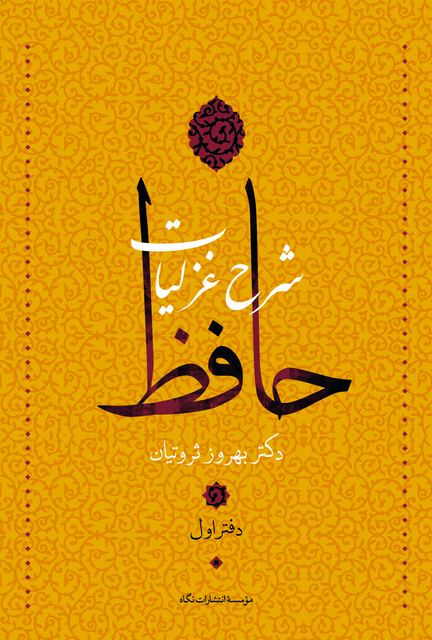 شرح غزلیات حافظ (4 جلد) نویسنده بهروز ثروتيان