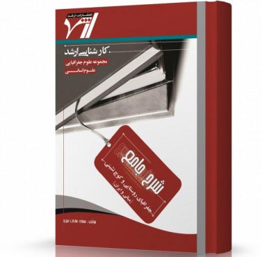  شرح جامع جغرافیای روستایی و کوچ نشینی انتشارات اندیشه ارشد