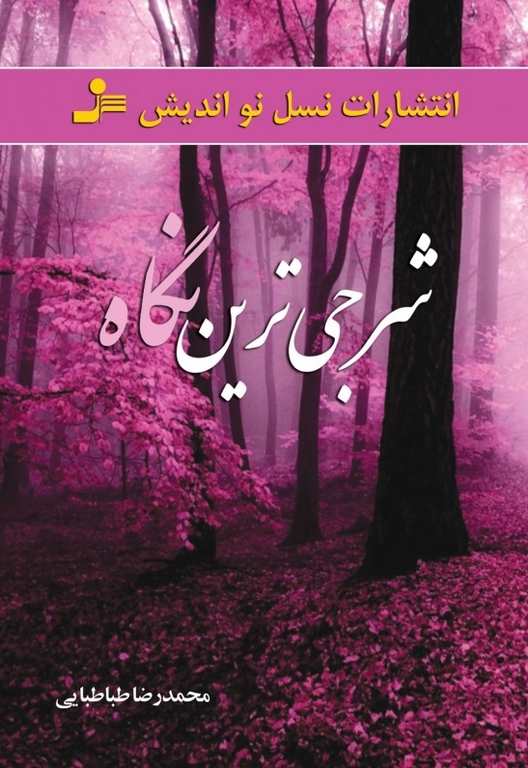 شرجی ترین نگاه نویسنده محمدرضا طباطبایی