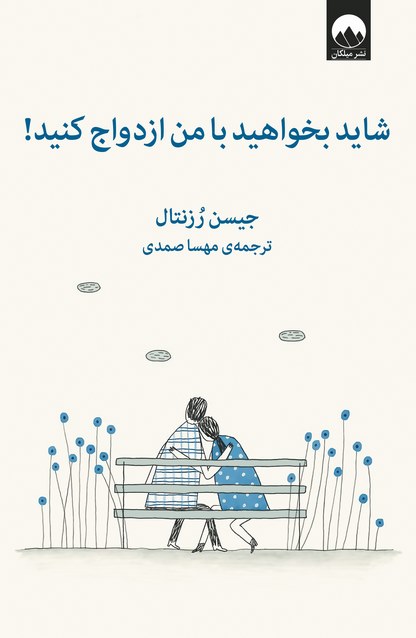 شاید بخواهید با من ازدواج کنید اثر جیسن رزنتال ترجمه مهسا صمدی
