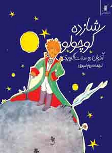 شازده کوچولو-سه زبانه(فارسی-انگلیسی و فرانسه) نویسنده آنتوان دو سنت اگزوپری مترجم مریم صبوری
