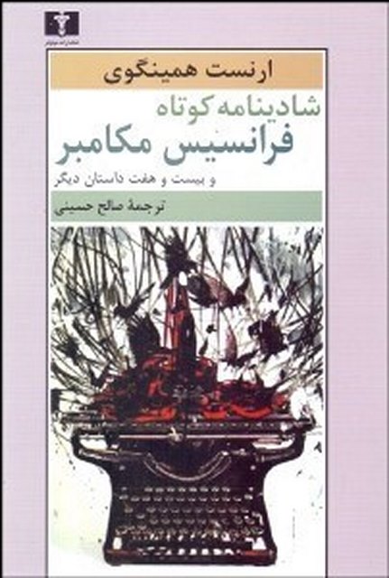 شادی نامه کوتاه فرانسیس مکامبر نویسنده ارنست همینگوی مترجم صالح حسینی