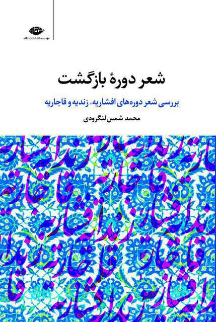 شعر دوره بازگشت نویسنده محمد شمس لنگرودی