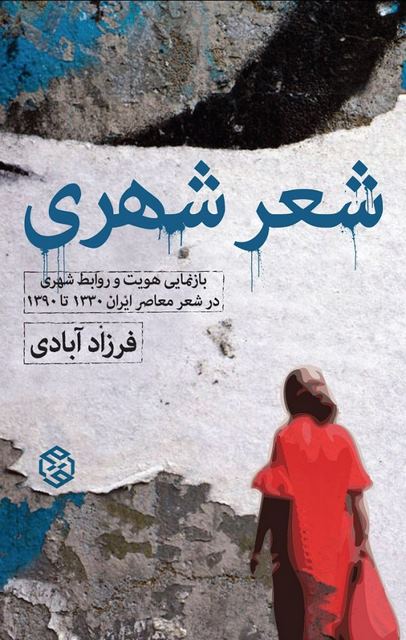 شعر شهری نویسنده فرزاد آبادی