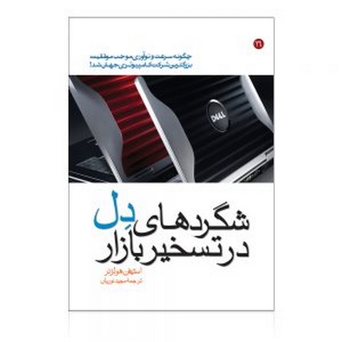 شگردهای دل در تسخیر بازار نویسنده استیفن هولزنر مترجم مجید نوریان 