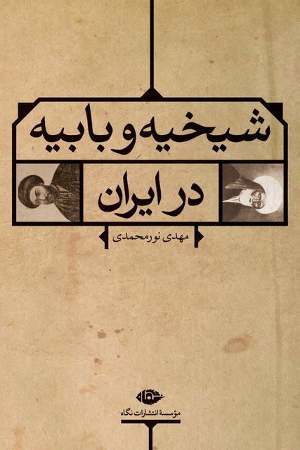 شیخیه و بابیه در ایران نویسنده مهدی نورمحمدی