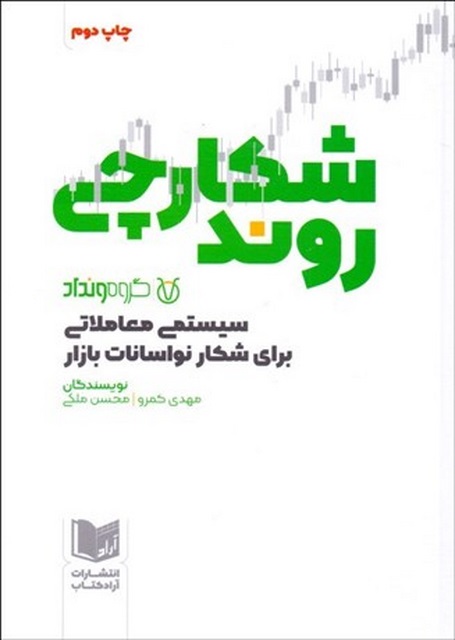 شكارچي روند (سيستمي معاملاتي براي شكار نوسانات بازار) نویسنده مهدي كمرو و محسن ملكي