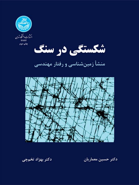 شکستگی در سنگ نویسنده حسین معماریان