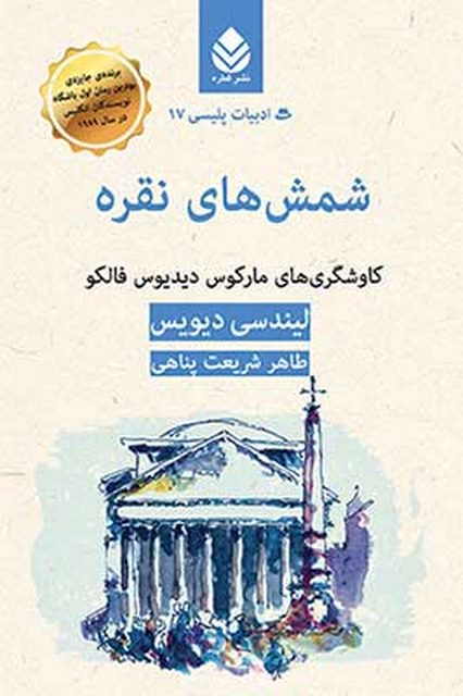 شمش های نقره نویسنده لیندسی دیویس مترجم طاهر شریعت پناهی