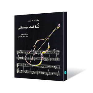 مقدمه ای بر شناخت موسیقی نویسنده کولوسووا مترجم علی اصغر چارلاقی
