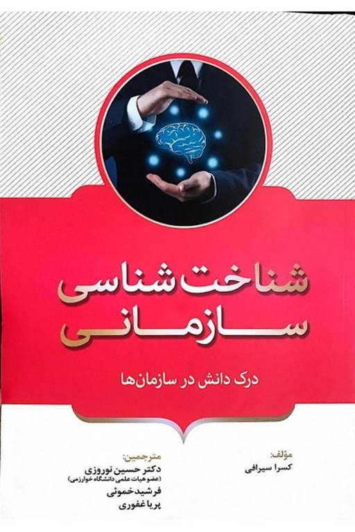 شناخت شناسی سازمانی ترجمه دکتر حسین نوروزی