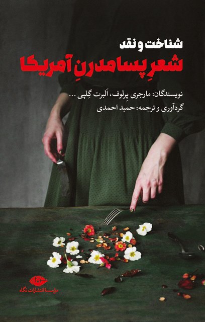 شناخت و نقد شعر پسامدرن آمریکا نویسنده مارجری پرلوف، البرت گلپی و ... مترجم حمید احمدی