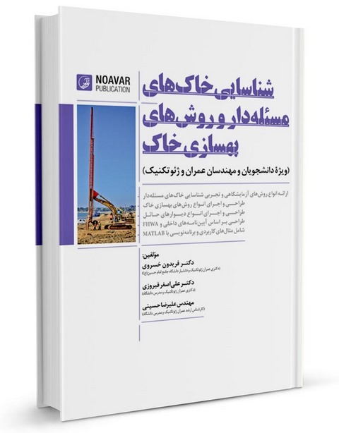 شناسایی خاک های مسئله دار و بهسازی خاک فریدون خسروی و اصغر فیروزی