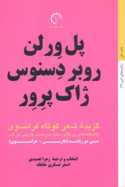گزیده شعر کوتاه فرانسوی ترجمه زهرا تعميدی نشر كتاب خورشيدگزیده شعر کوتاه فرانسوی ترجمه زهرا تعميدی نشر كتاب خورشيد
