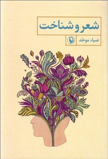 شعر و شناخت نویسنده ضیا موحد