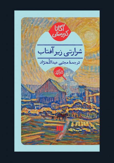 شرارتی زیر آفتاب نویسنده آگاتا کریستی مترجم مجتبی عبدالله نژاد