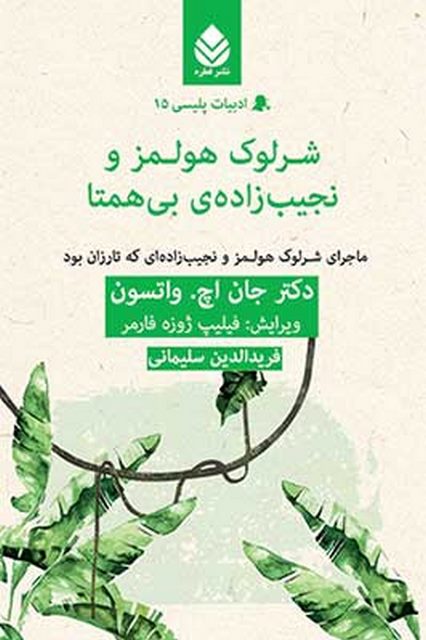شرلوک هولمز و نجیب زاده ی بی همتا نویسنده جان اچ. واتسون مترجم فریدالدین سلیمانی