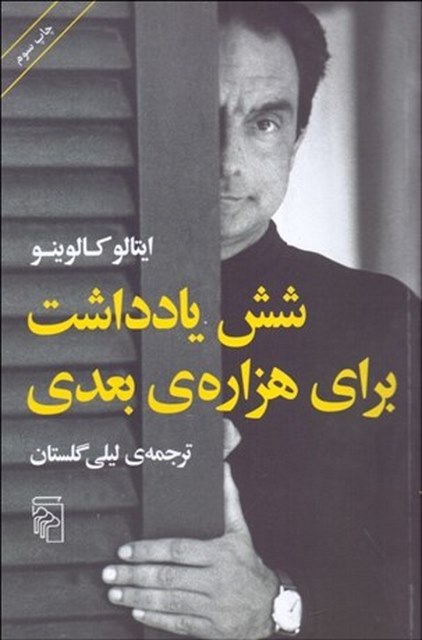 شش يادداشت براي هزاره بعدي نویسنده ایتالو کالوینو مترجم لیلی گلستان