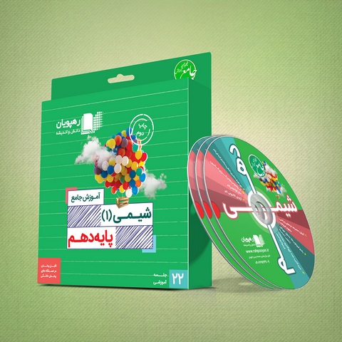 DVD آموزش جامع شیمی دهم رهپویان دانش و اندیشه