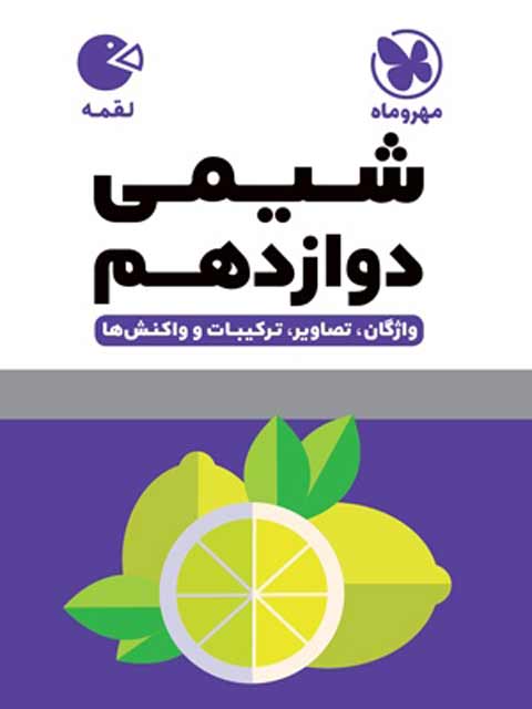 شیمی دوازدهم لقمه مهروماه