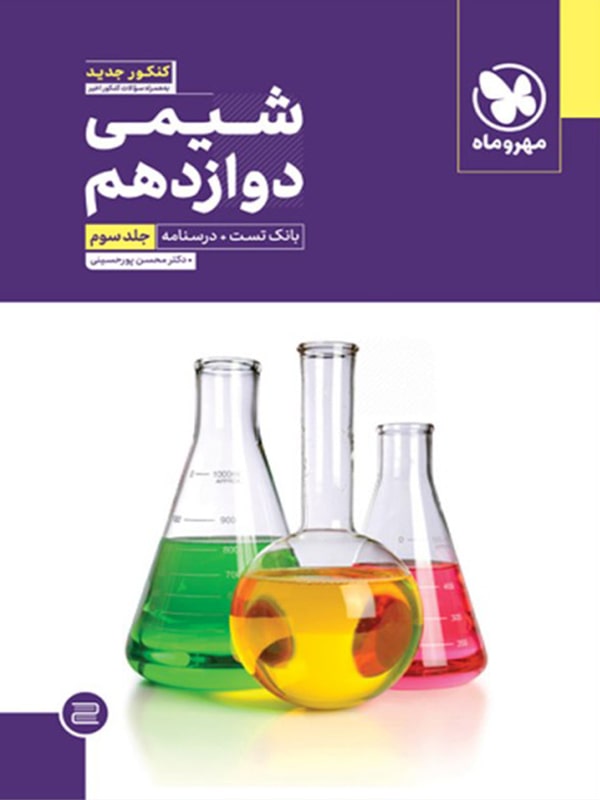 آموزش وتست شیمی دوازدهم جلد سوم مهروماه