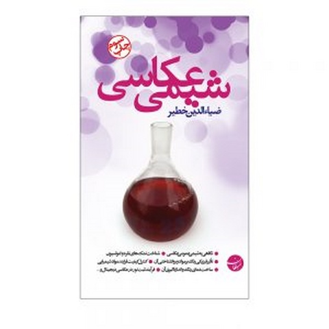 شیمی عکاسی نویسنده ضیاءالدین خطیر 