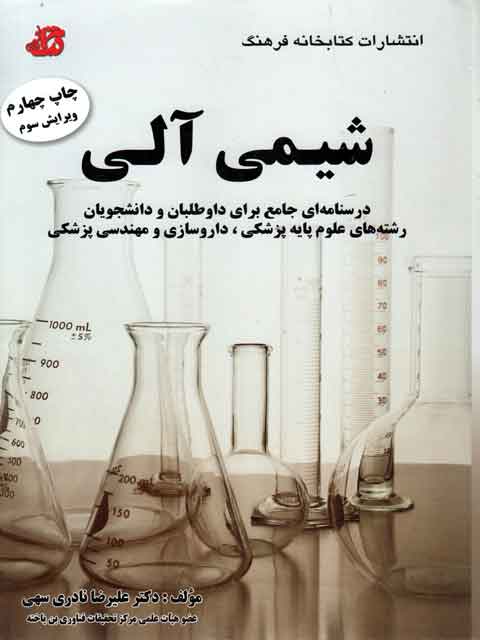 شیمی آلی نادری سهی کتابخانه فرهنگ