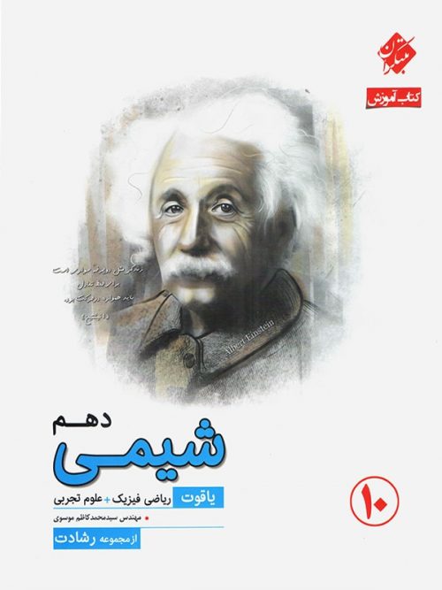 شیمی دهم یاقوت رشادت مبتکران