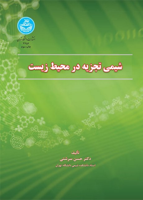 شیمی تجزیه در محیط زیست نویسنده حسن سرشتی