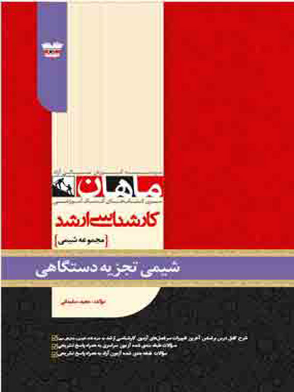 شیمی تجزیه دستگاهی انتشارات ماهان