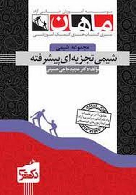 شیمی تجزیه پیشرفته دکتری ماهان