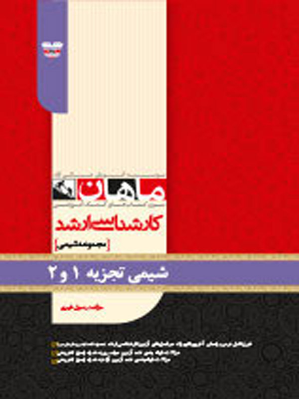 شیمی تجزیه 1 و 2 انتشارات ماهان