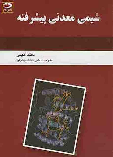  شیمی معدنی پیشرفته محمد حکیمی انتشارات دانش نگار