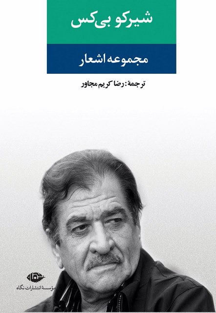مجموعه اشعار شیرکو بی کس مترجم رضا کریم مجاور