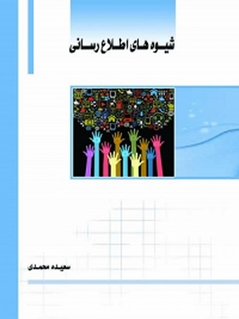 شیوه های اطلاع رسانی نویسنده سعیده محمدی