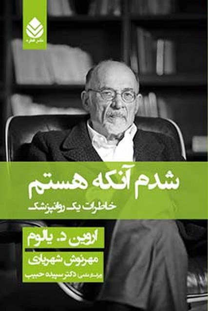 شدم آنکه هستم نویسنده اروین د. یالوم مترجم مهرنوش شهریاری و سپیده حبیب