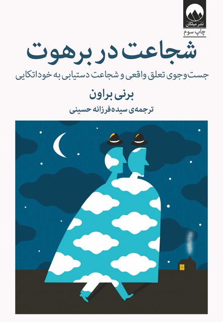 شجاعت در برهوت اثر برنی براون ترجمه سیده فرزانه حسینی