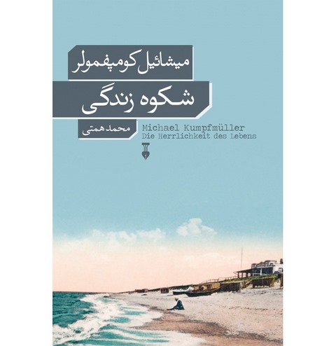 شکوه زندگی اثر میشائیل کومپفمولر ترجمه محمد همتی