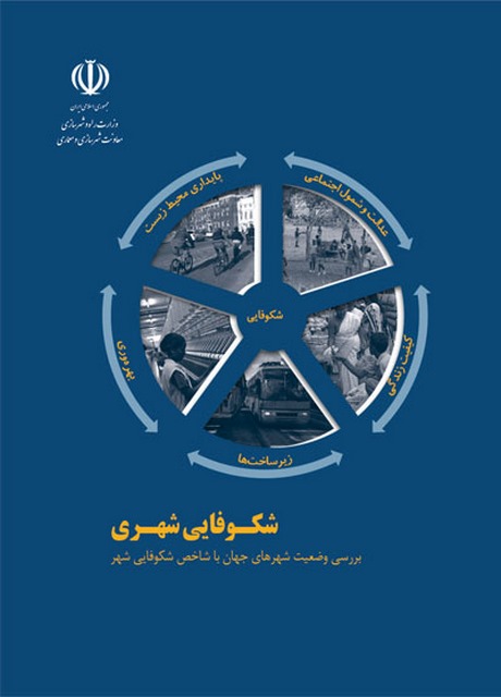شکوفایی شهری نویسنده محمدحسین بوچانی