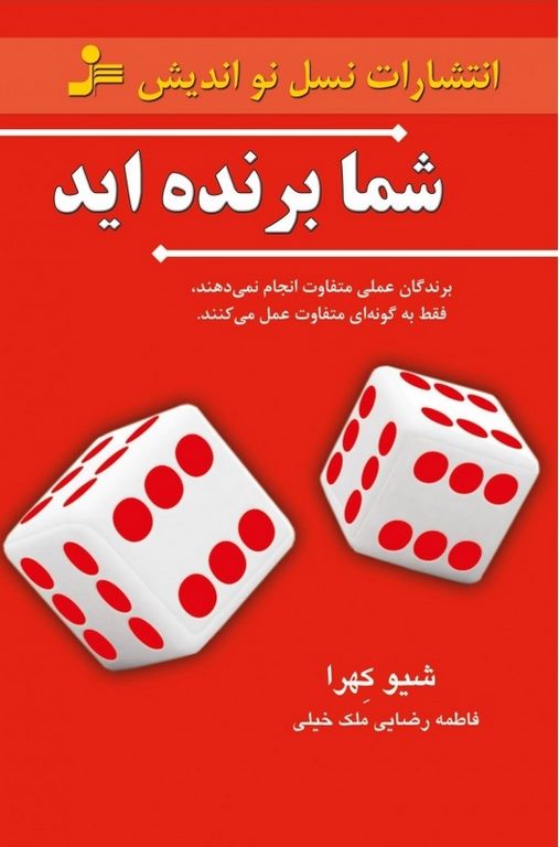شما برنده اید شیو کِهرا ترجمه فاطمه رضایی ملک خیلی